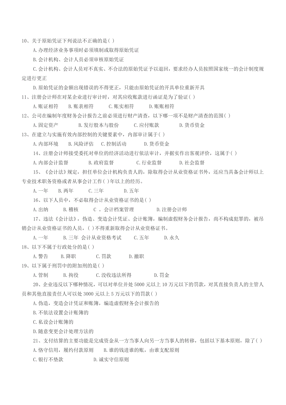 会计法规试题_第2页