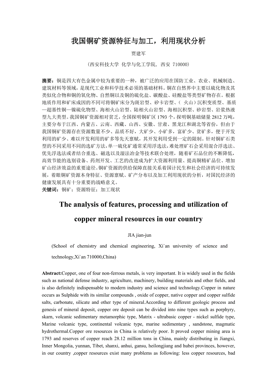 我国铜矿资源特征与加工,利用现状分析_第2页