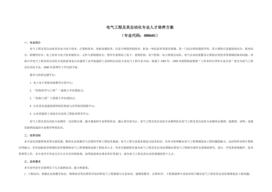 济南大学电气工程及其自动化专业人才培养方案_第1页