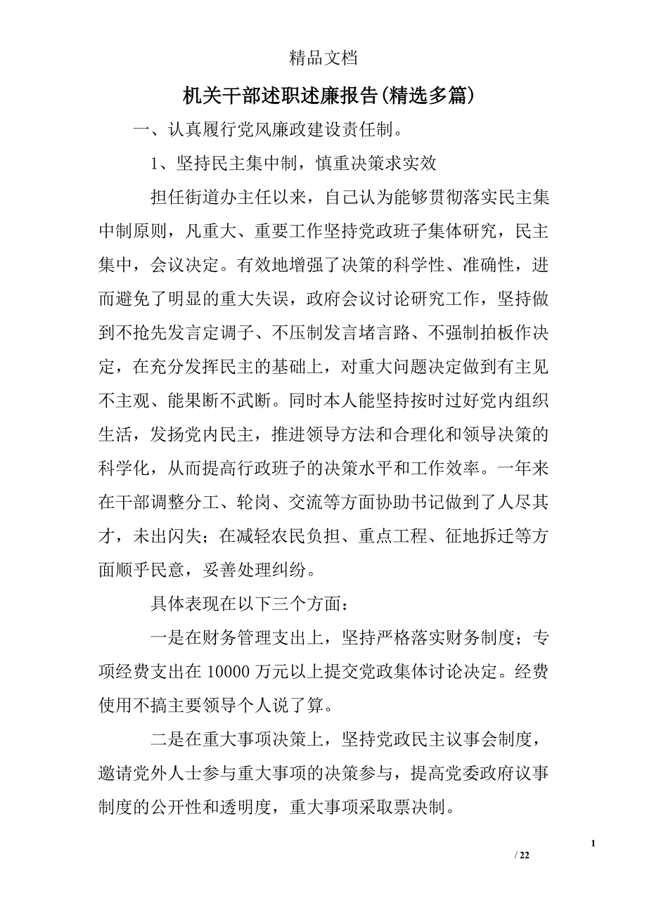 机关干部述职述廉报告精选 _第1页