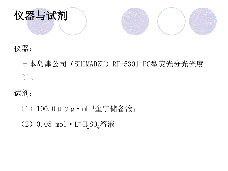 分子荧光法测定奎宁的含量_第4页