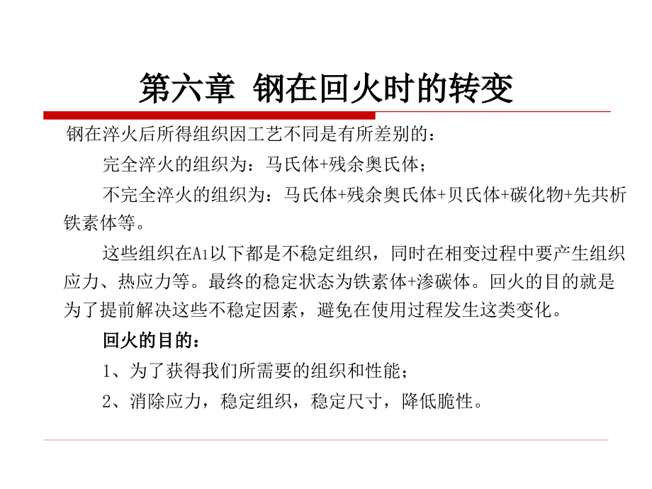 原理第9.2章 钢在回火时的转变_第1页