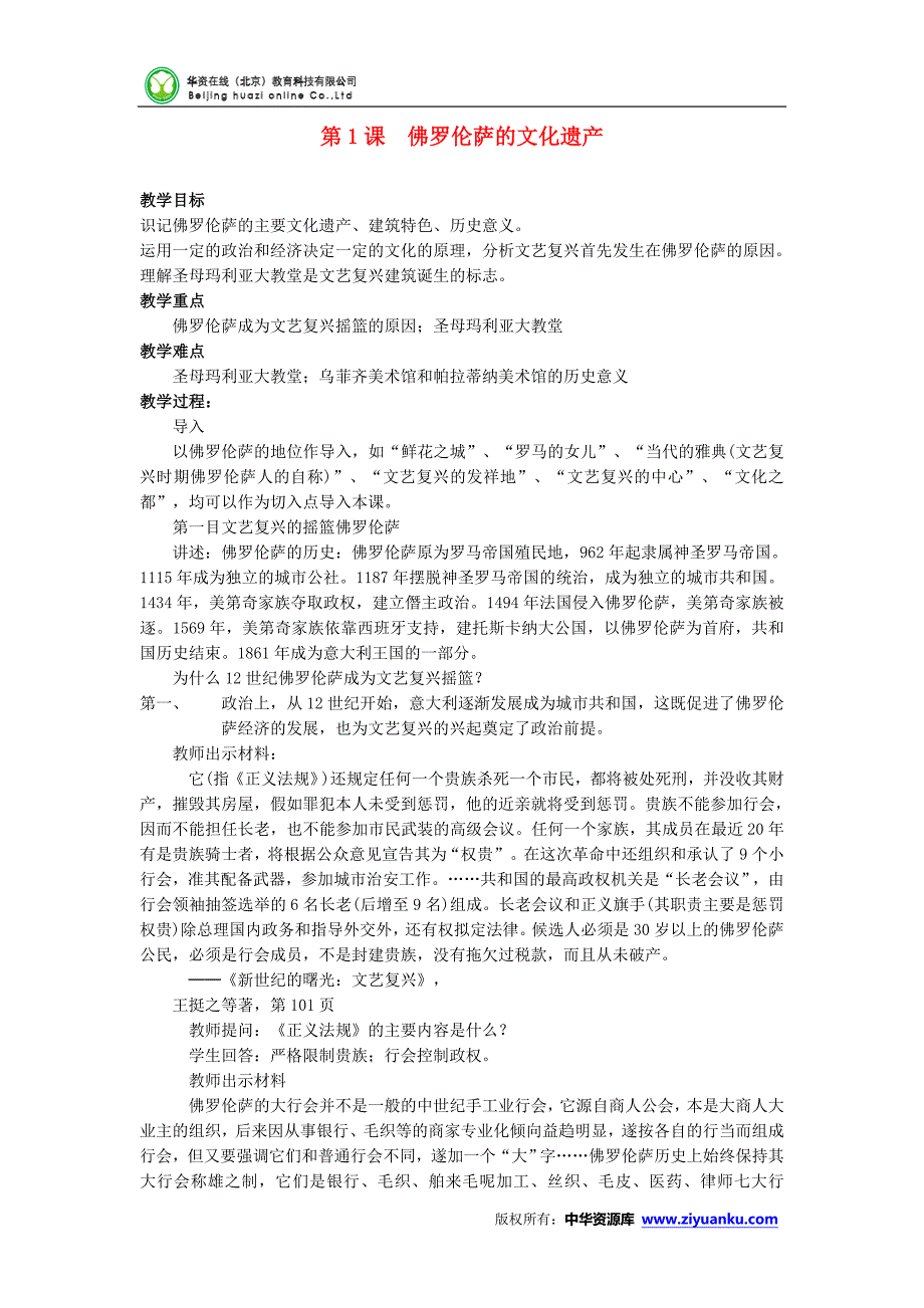 2015年高二历史教案：4.1《佛罗伦萨的文化遗产》（新人教版选修6）_第1页