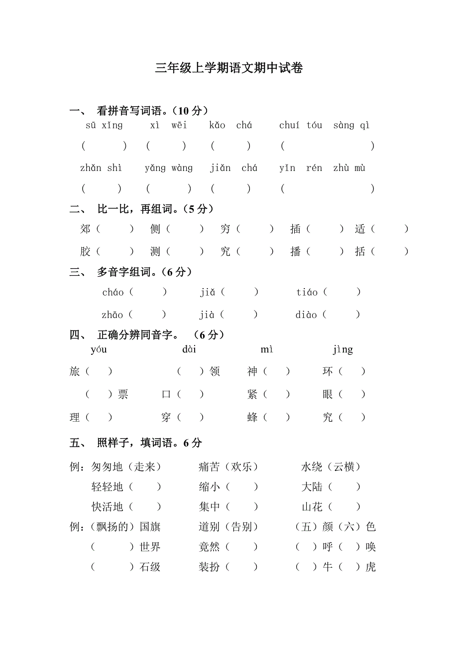 小学三年级语文上册期中试卷_第4页