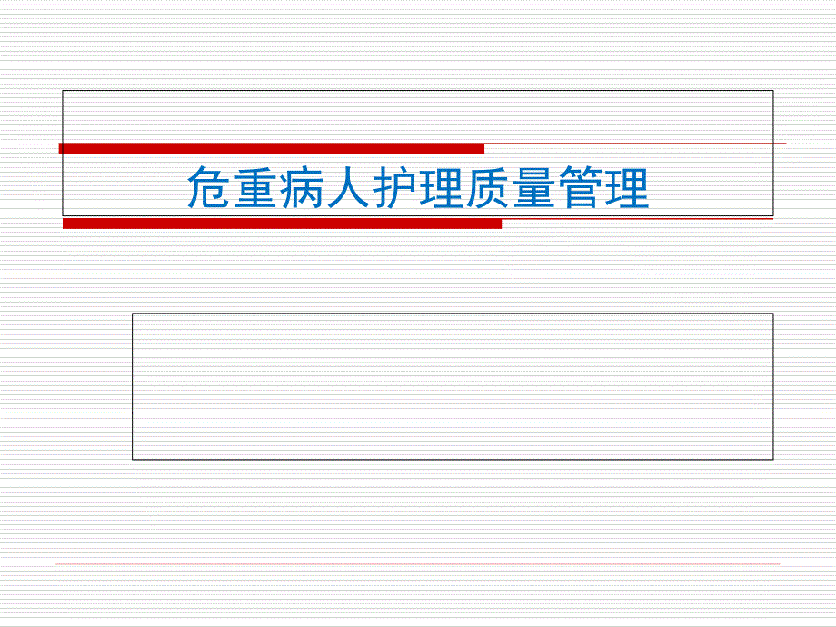 危重病人护理质量管理_第1页