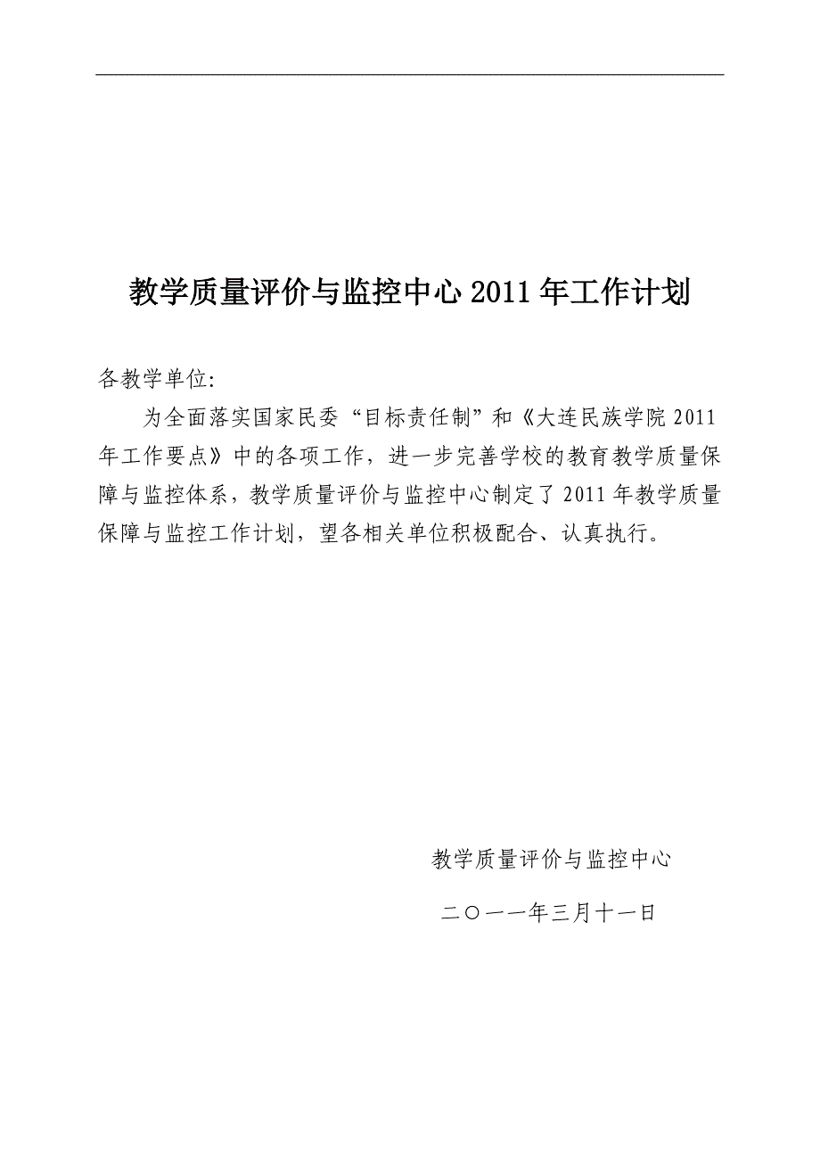 教学质量评价与监控中心2011年工作计划_第1页