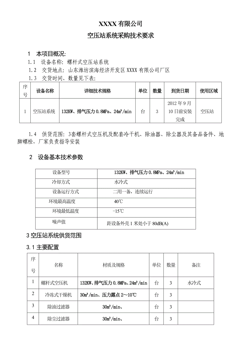 空压站系统采购技术要求_第1页