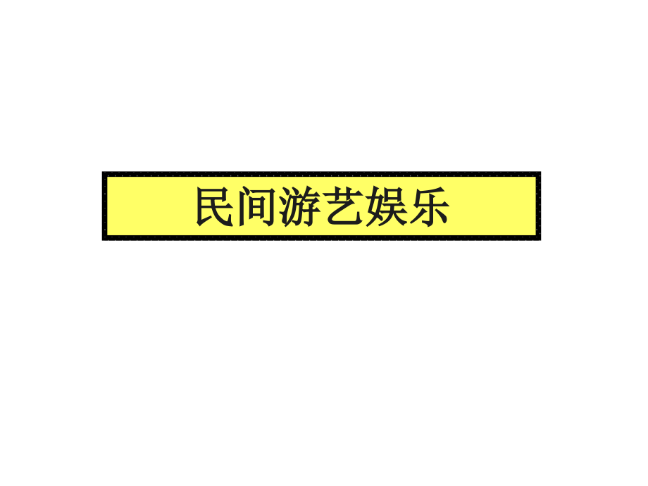 中国传统游艺民俗_第1页