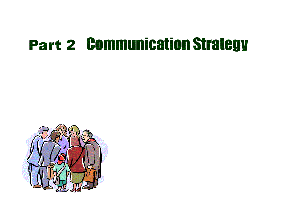 管理沟通策略模型[教材]_第1页