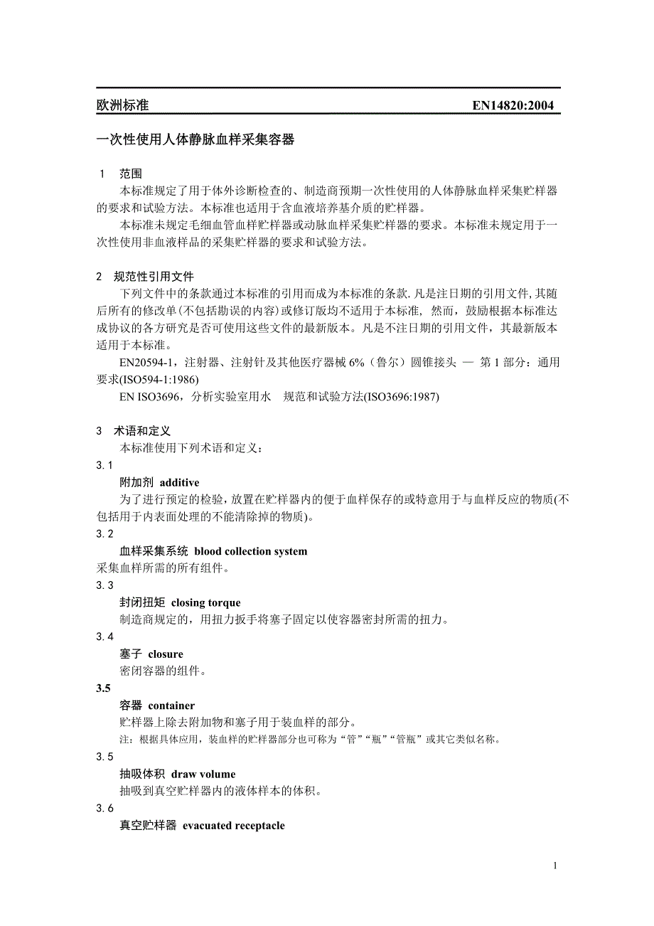 en14820-2004一次性使用人体静脉血样采集容器_第1页