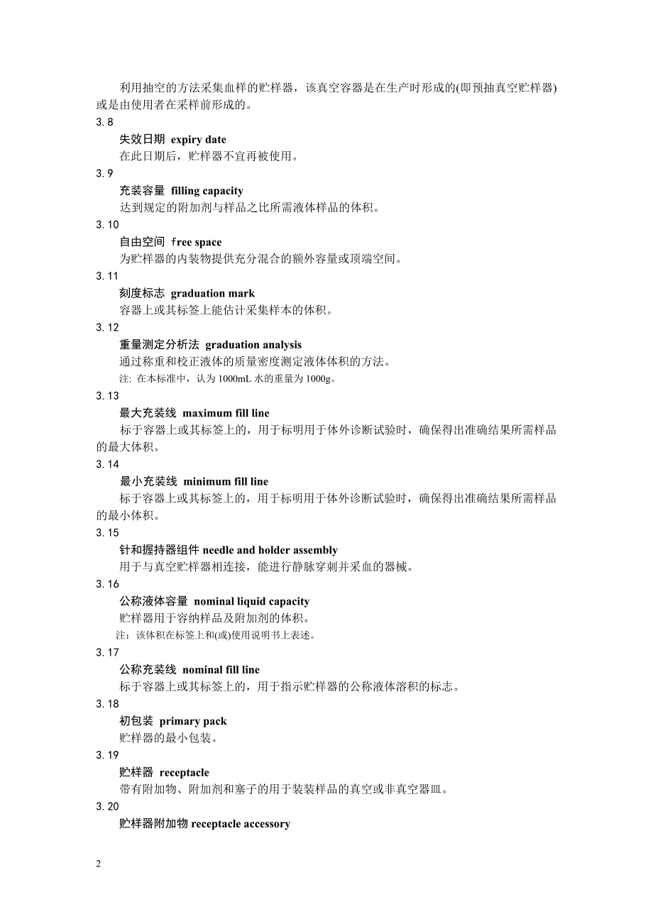 en14820-2004一次性使用人体静脉血样采集容器_第2页