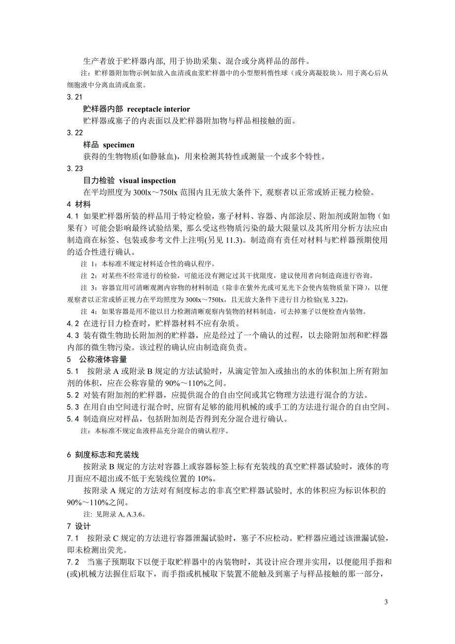 en14820-2004一次性使用人体静脉血样采集容器_第3页