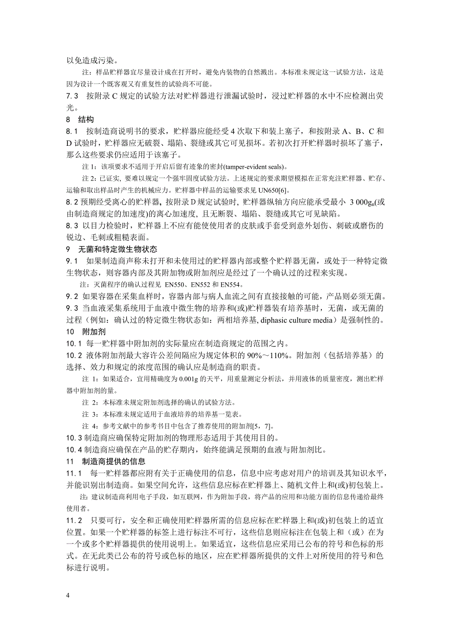 en14820-2004一次性使用人体静脉血样采集容器_第4页