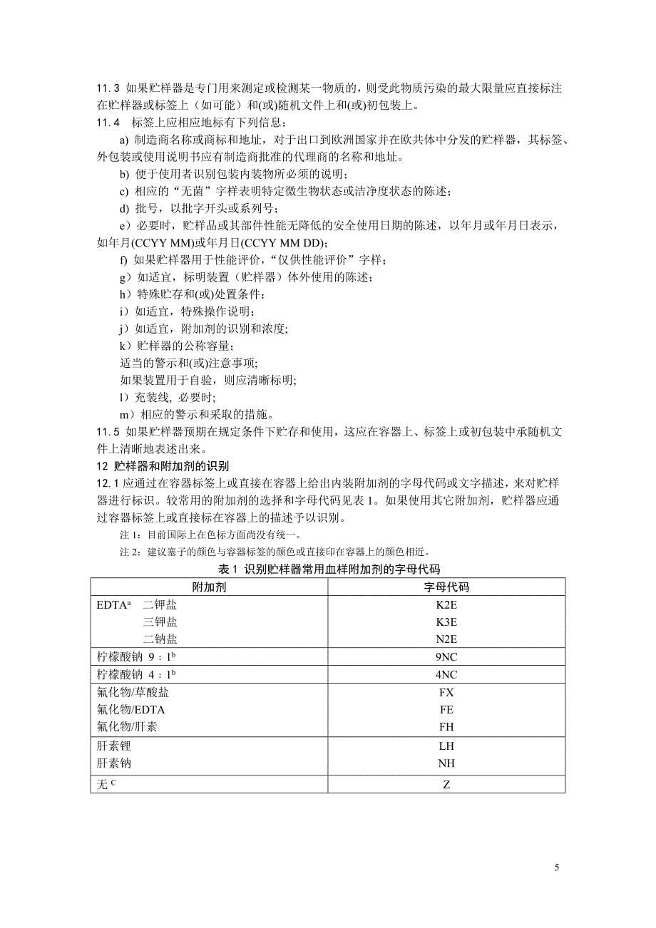 en14820-2004一次性使用人体静脉血样采集容器_第5页