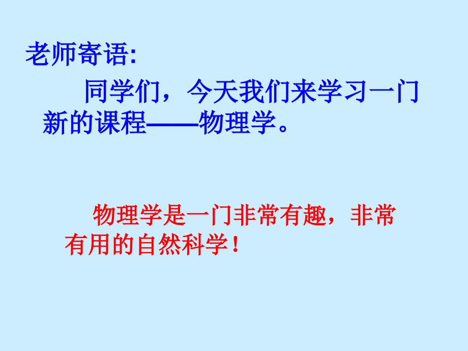 粤教版八年级物理上册,第一章第一节  1.1希望你喜爱物理 课件,共44张_第2页