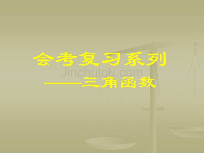 三角函数成考考复习_第1页