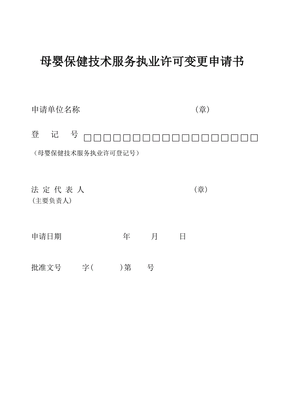 母婴保健技术服务变更申请表_第1页