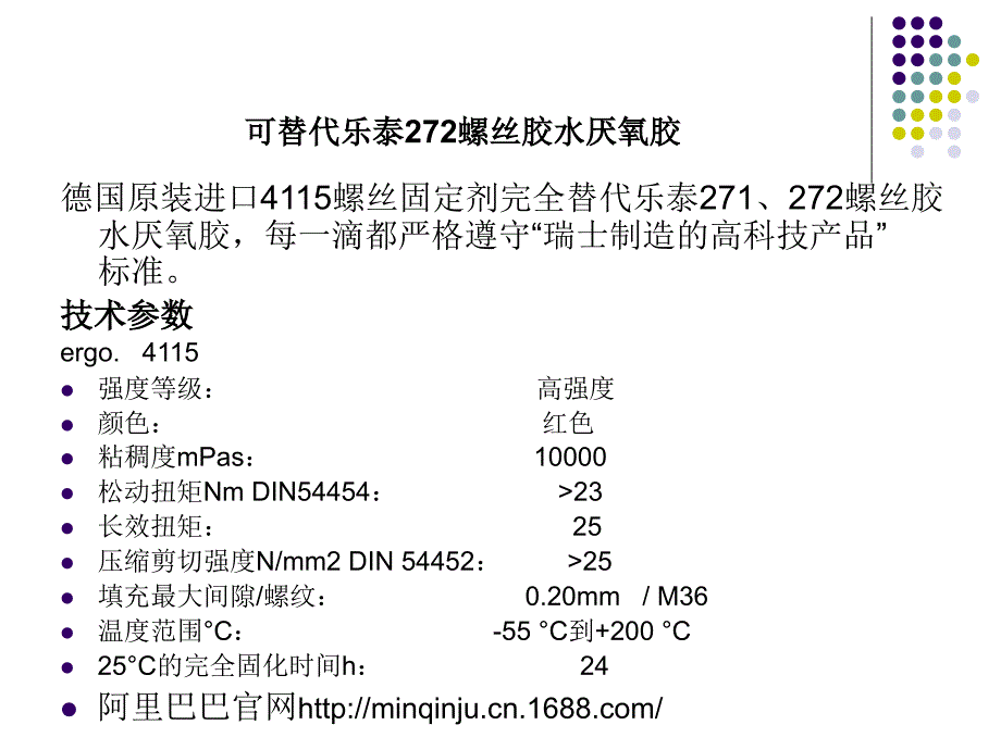 可替代乐泰272螺丝胶水厌氧胶_第1页