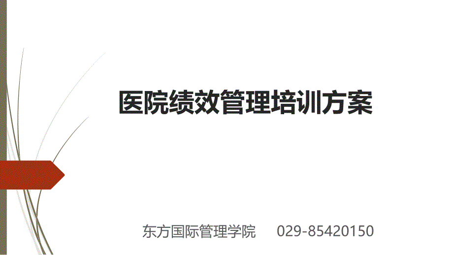 医院绩效管理培训方案_第1页