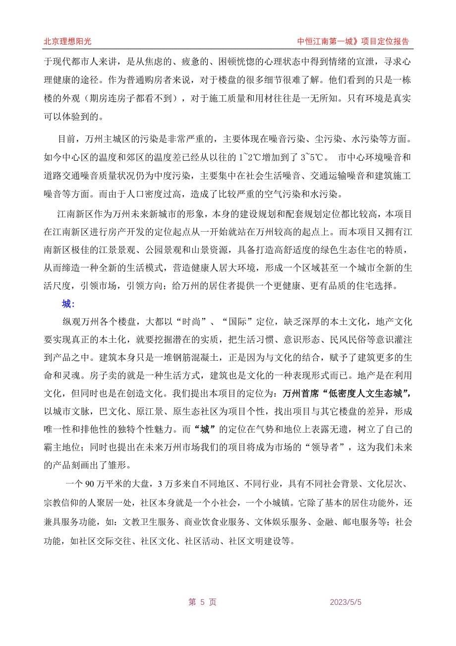 重庆中恒江南第一城项目定位方案36页-2007年_第5页