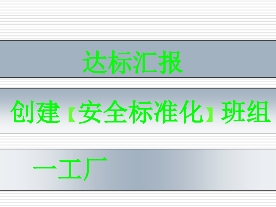 班组安全标准化创建流程及成果培训课件_第1页