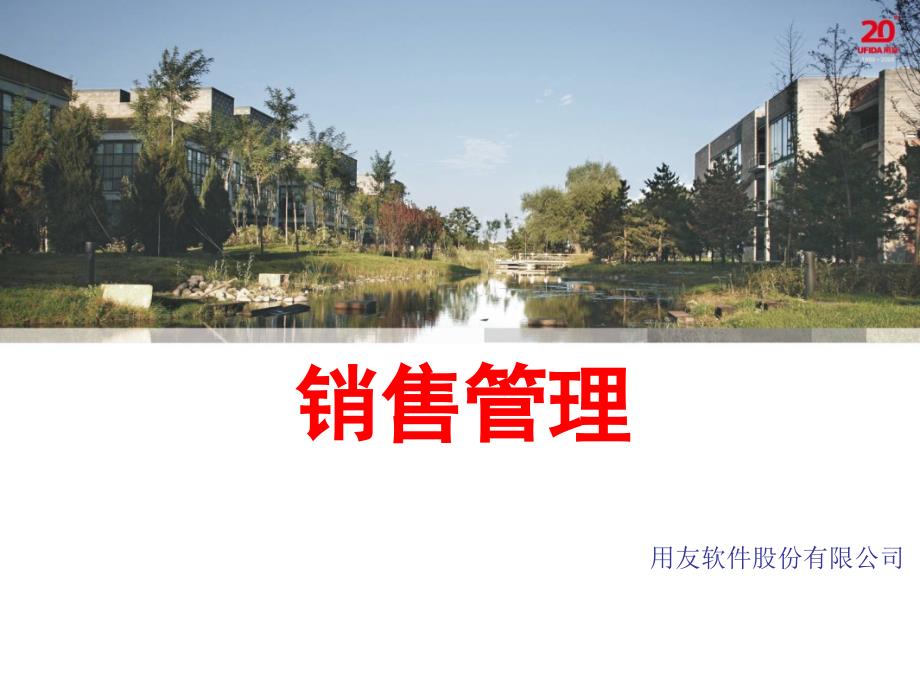 用友u8销售管理课件_第1页