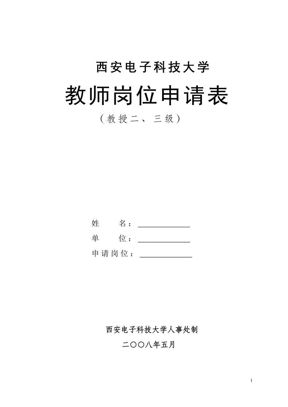 教师岗位申请表(教授二三级岗位)_第1页