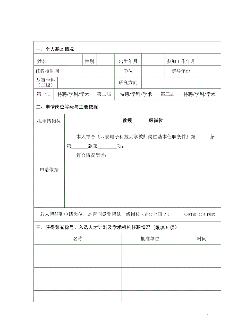 教师岗位申请表(教授二三级岗位)_第3页