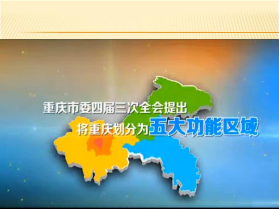 五大功能区域建设与发展(重庆市专业技术人员远程培训课程)_第4页