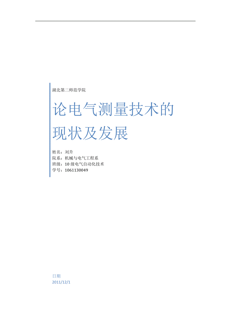 论电气测量技术的现状及发展_第1页