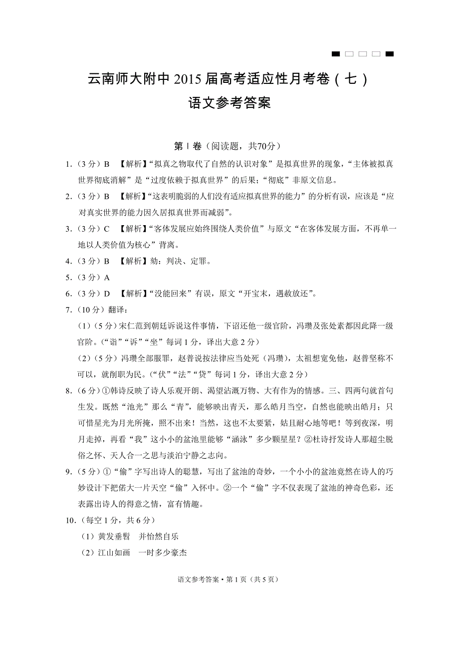 云南师大附中2015届高考适应性月考卷(七)语文-答案_第1页
