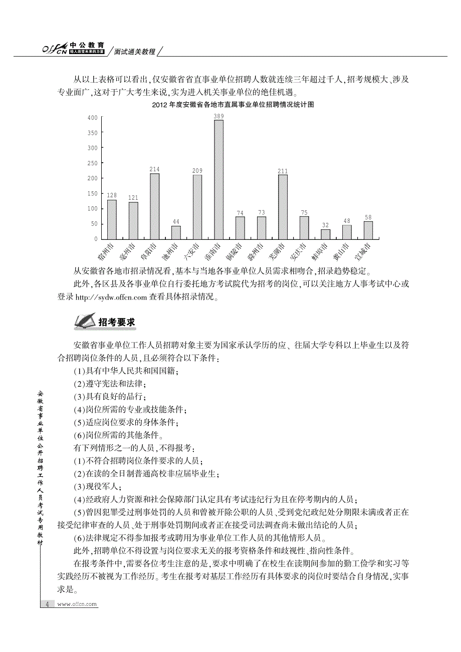 安徽省事业单位公开招聘工作人员考试专用教材面试通关_第4页