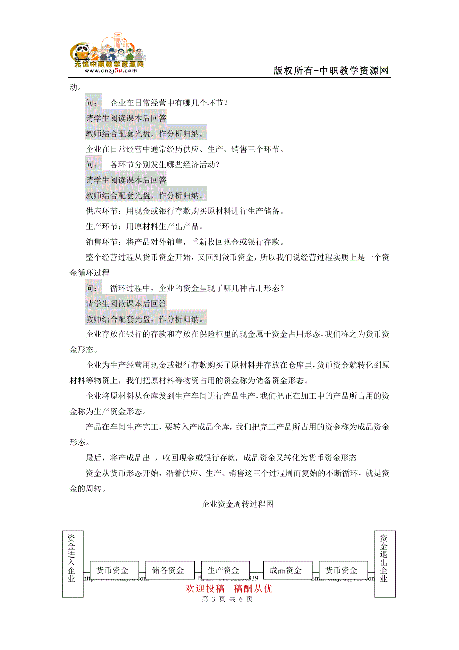 基础会计教案——企业经济活动,会计对象(高教社)费_第3页