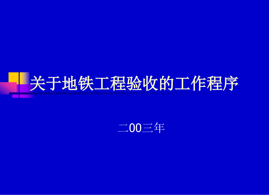 地铁工程验收的工作程序_第1页