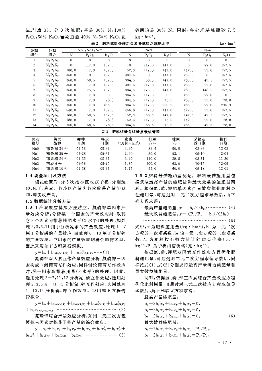 湖北省京山县棉田配方施肥优化试验_第2页