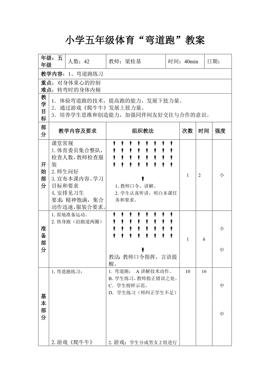 小学五年级曲线跑教案_第1页