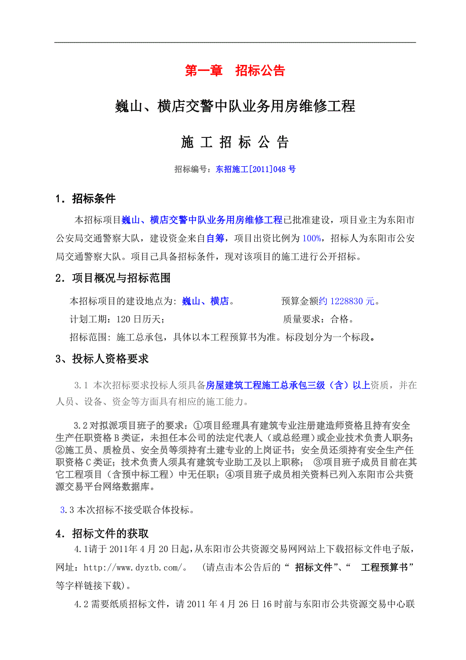 巍山、横店交警中队业务用房维修工程招标文件_第3页