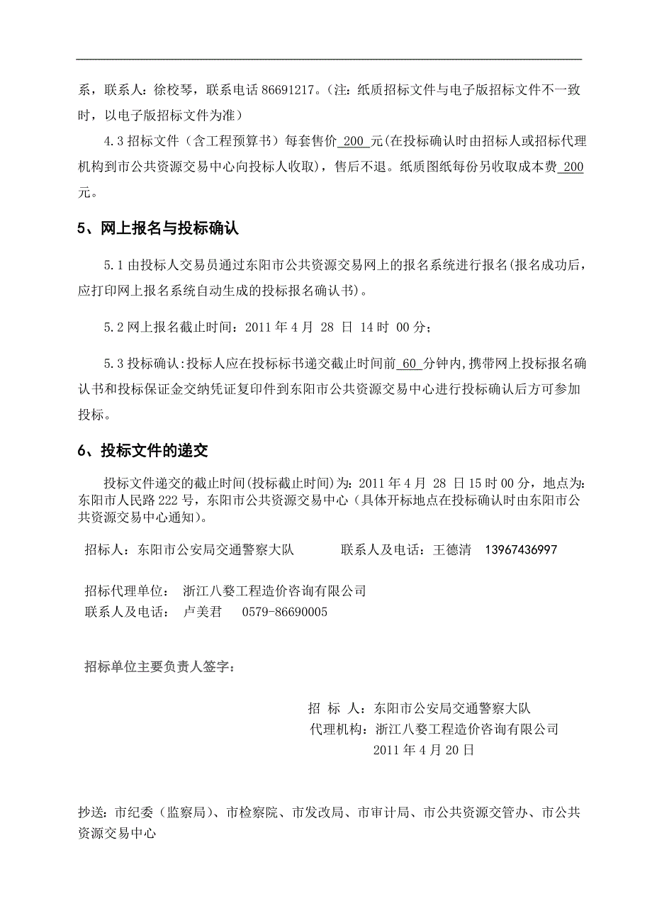 巍山、横店交警中队业务用房维修工程招标文件_第4页