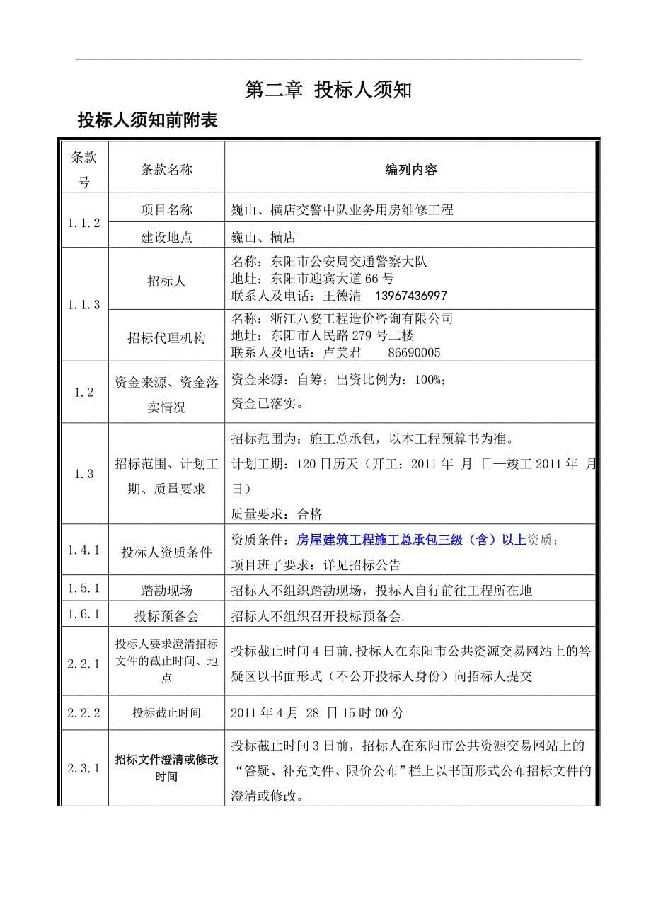 巍山、横店交警中队业务用房维修工程招标文件_第5页