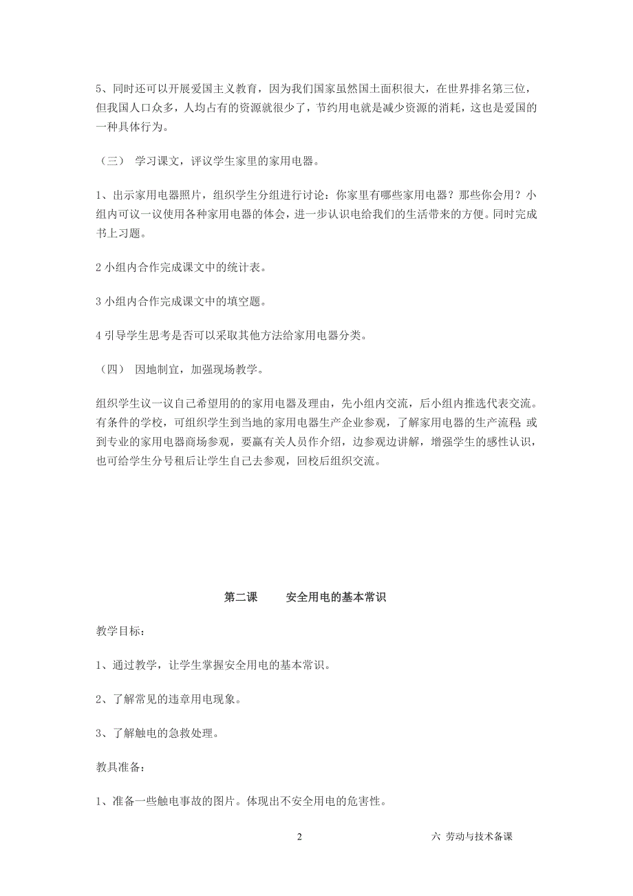 六年级上册《劳动与技术》(苏教版)全册教案_第2页