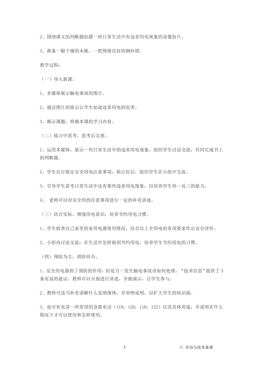 六年级上册《劳动与技术》(苏教版)全册教案_第3页