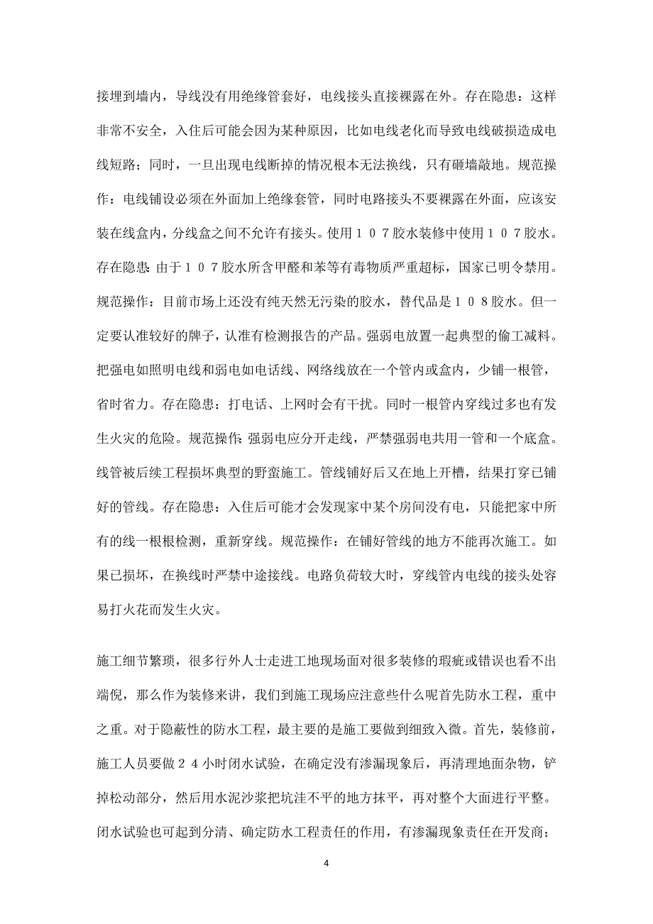 施工现场要注意哪些事项_第4页