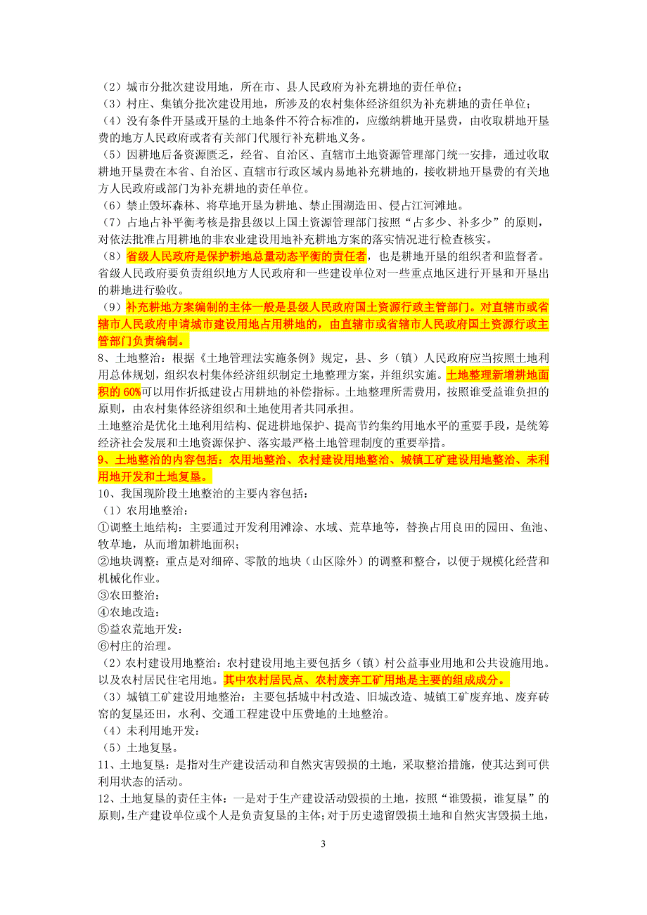 耕地保护与土地整治--自己学习_第3页