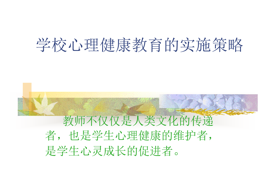 学校心理健康教育的实施策略_第1页