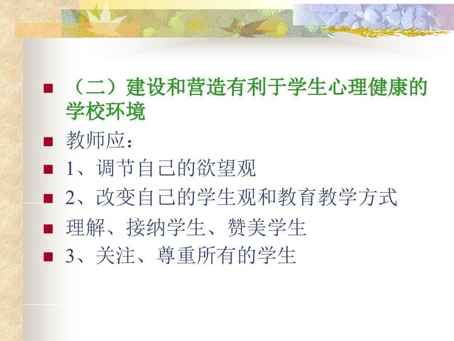 学校心理健康教育的实施策略_第5页