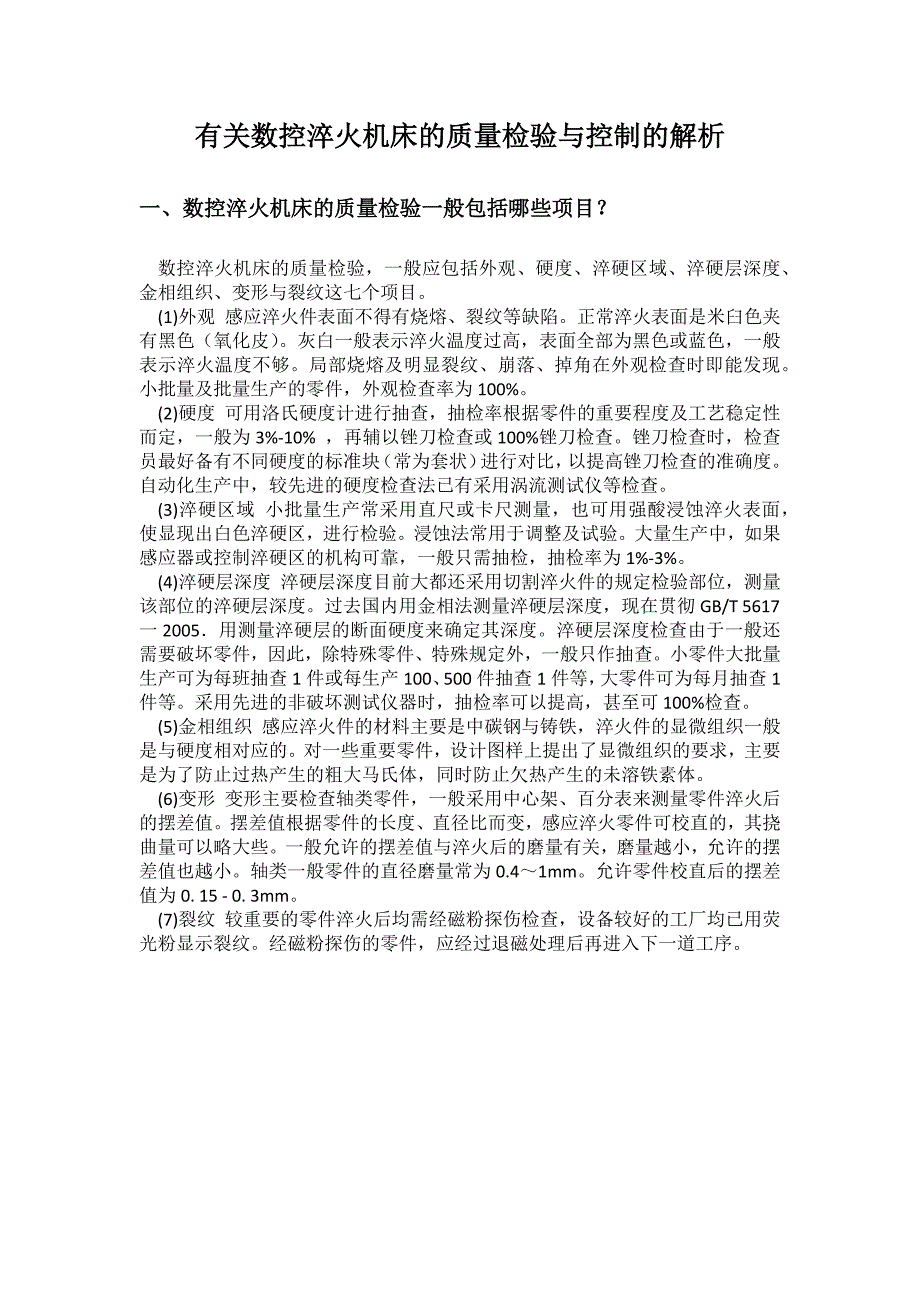 有关数控淬火机床的质量检验与控制的解析_第1页