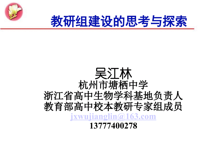 教研组建设的思考与探索_第1页