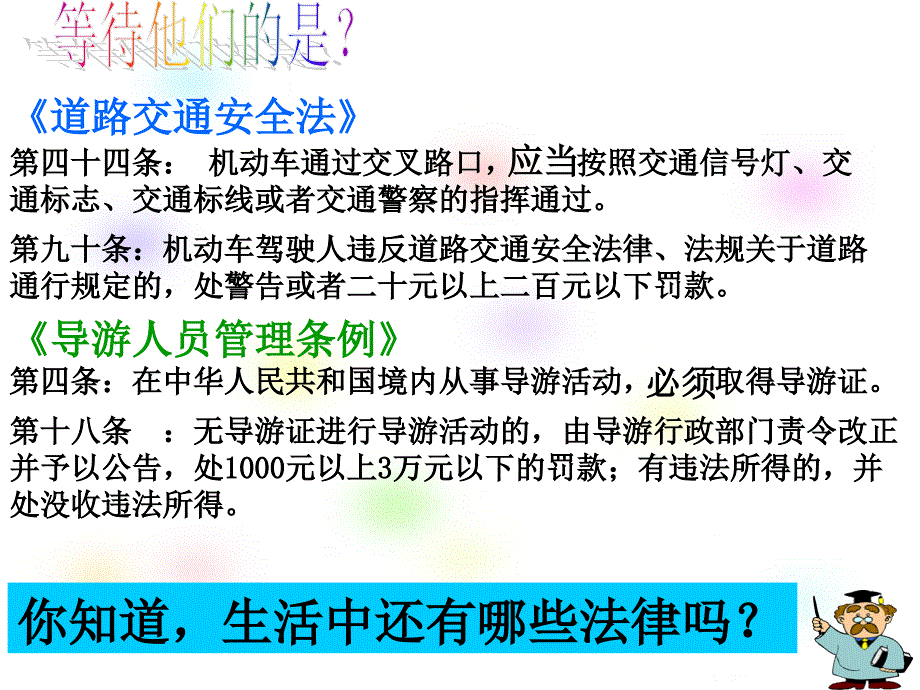 人教版《道德与法治》七年级下册9.1生活需要法律(共15张)_第4页