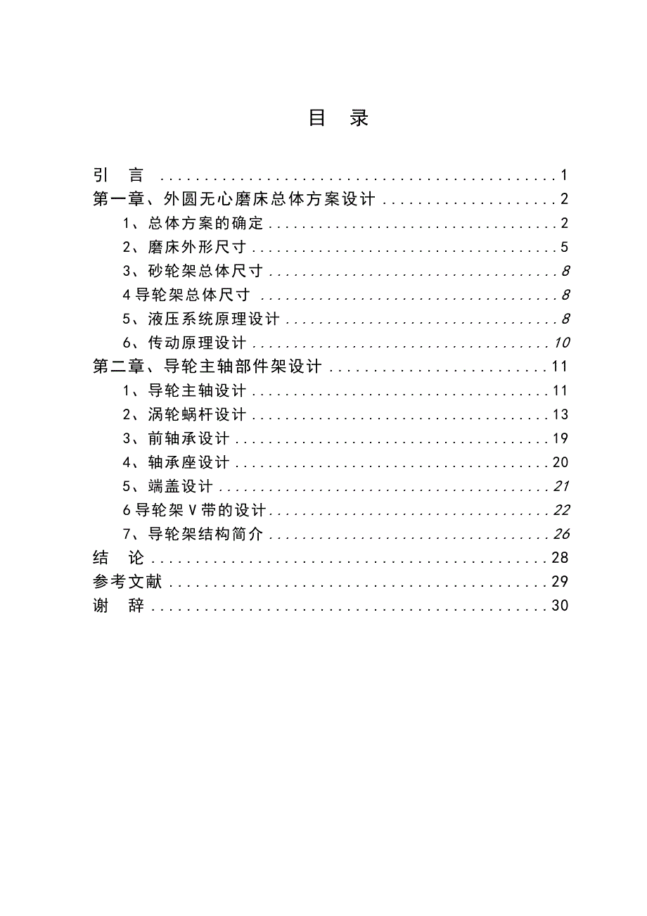 无心外圆磨床砂轮架主轴部件架说明书_第2页