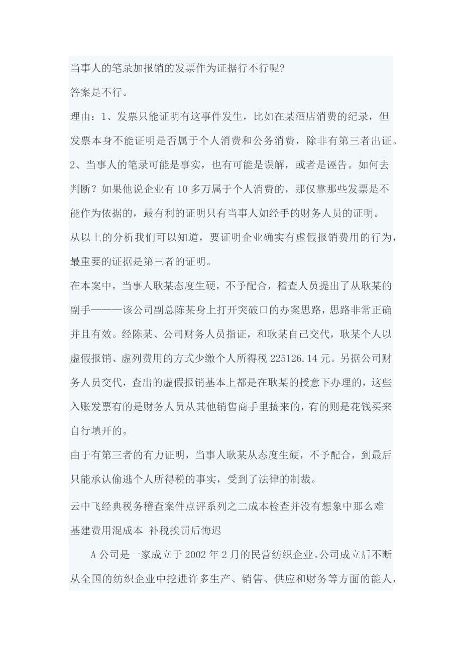 经典税务稽查案件点评系列_第5页